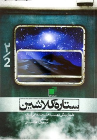 ستاره ی کلاشین